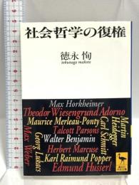 社会哲学の復権 (講談社学術文庫 1253) 講談社 徳永 恂