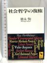 社会哲学の復権 (講談社学術文庫 1253) 講談社 徳永 恂