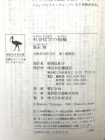 社会哲学の復権 (講談社学術文庫 1253) 講談社 徳永 恂