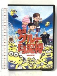 怪盗グルーの月泥棒 ジェネオン・ユニバーサルエンターテインメント 笑福亭鶴瓶（スティーヴ・カレル） [DVD]