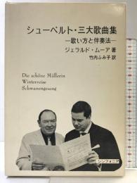 シューベルト 三大歌曲集 歌い方と伴奏法 シンフォニア ジェラルド・ムーア