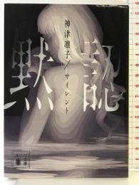 サイレント 黙認 (講談社文庫 か 151-3) 講談社 神津 凛子
