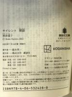 サイレント 黙認 (講談社文庫 か 151-3) 講談社 神津 凛子