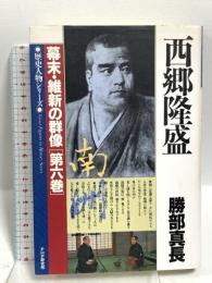西郷隆盛 (歴史人物シリーズ 幕末・維新の群像 第 6巻) PHP研究所 勝部 真長