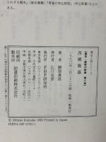 西郷隆盛 (歴史人物シリーズ 幕末・維新の群像 第 6巻) PHP研究所 勝部 真長