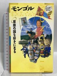 モンゴル 草原の国を好きになる (ワールド・カルチャーガイド 22) トラベルジャーナル WCG編集室