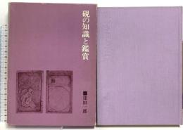 硯の知識と鑑賞 二玄社 窪田一郎