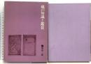 硯の知識と鑑賞 二玄社 窪田一郎