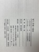 硯の知識と鑑賞 二玄社 窪田一郎