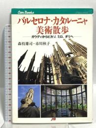 バルセロナ・カタルーニャ美術散歩 JTBキャンブックス JTBパブリッシング 森枝 雄司