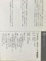 バルセロナ・カタルーニャ美術散歩 JTBキャンブックス JTBパブリッシング 森枝 雄司