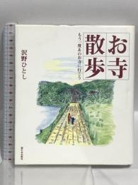 お寺散歩: もう一度あのお寺に行こう 新日本出版社 沢野 ひとし
