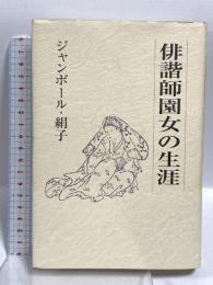 俳諧師園女の生涯: 芭蕉の女弟子 永田書房 ジャンボール 絹子