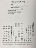 俳諧師園女の生涯: 芭蕉の女弟子 永田書房 ジャンボール 絹子