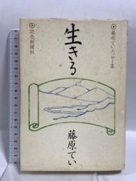 生きる 松原ていエッセー集 読売新聞社 藤原 てい