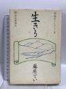 生きる 松原ていエッセー集 読売新聞社 藤原 てい