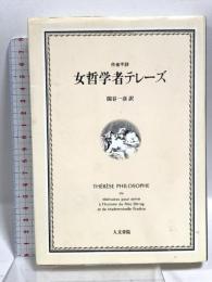 女哲学者テレーズ 人文書院 関谷 一彦