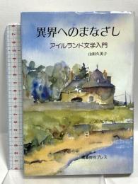 異界へのまなざし アイルランド文学入門 鷹書房弓プレス 山田 久美子