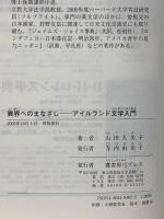 異界へのまなざし アイルランド文学入門 鷹書房弓プレス 山田 久美子