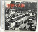 昭和の大阪 昭和20~50年 光村推古書院 産経新聞社