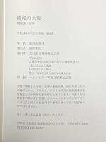 昭和の大阪 昭和20~50年 光村推古書院 産経新聞社