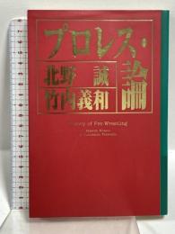 プロレス・論 ぶんか社 北野 誠