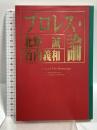 プロレス・論 ぶんか社 北野 誠