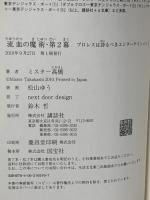 流血の魔術・第2幕 プロレスは誇るべきエンターテインメント 講談社 ミスター高橋