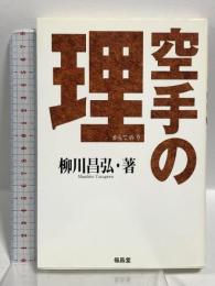 空手の理 福昌堂 柳川 昌弘