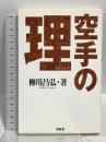 空手の理 福昌堂 柳川 昌弘
