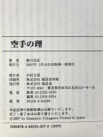 空手の理 福昌堂 柳川 昌弘