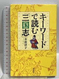 キーワードで読む「三国志」 潮出版社 井波 律子