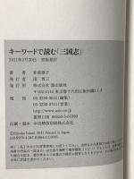 キーワードで読む「三国志」 潮出版社 井波 律子