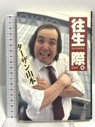 往生際 ぶんか社 ターザン山本