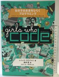 Girls Who Code 女の子の未来をひらくプログラミング 日経BP レシュマ・サウジャニ