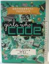 Girls Who Code 女の子の未来をひらくプログラミング 日経BP レシュマ・サウジャニ