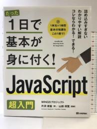 たった1日で基本が身に付く! Script 超入門 技術評論社 WINGSプロジェクト