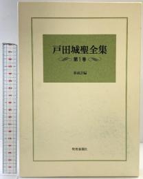 戸田城聖全集〈第1巻〉巻頭言編  聖教新聞社