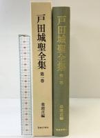 戸田城聖全集〈第1巻〉巻頭言編  聖教新聞社