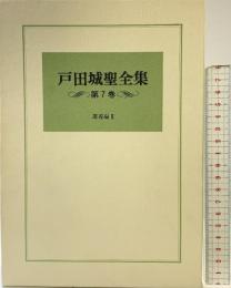 戸田城聖全集　第７巻 講義編3 聖教新聞社