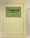 戸田城聖全集　第７巻 講義編3 聖教新聞社