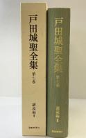 戸田城聖全集　第７巻 講義編3 聖教新聞社