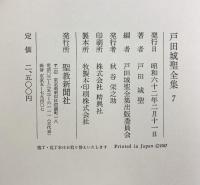 戸田城聖全集　第７巻 講義編3 聖教新聞社