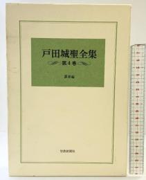 戸田城聖全集〈第4巻〉講演編 聖教新聞社