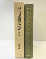 戸田城聖全集〈第4巻〉講演編 聖教新聞社