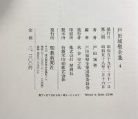 戸田城聖全集〈第4巻〉講演編 聖教新聞社