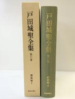 戸田城聖全集 （第6巻） 講義編2 聖教新聞社