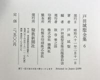 戸田城聖全集 （第6巻） 講義編2 聖教新聞社