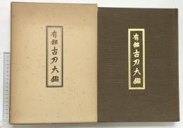 有銘［古刀大鑑］創業57年記念出版 刀剣美術工芸社 飯村嘉章 昭和57年