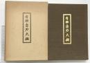 有銘［古刀大鑑］創業57年記念出版 刀剣美術工芸社 飯村嘉章 昭和57年